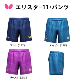 バタフライ butterfly エリスター11・パンツ 52190 ゲームパンツ JTTA ブルー パープル ネイビー 卓球 パンツ メンズ レディース 男女兼用吸水速乾 伸縮 SS, S, M, L, O, XO,