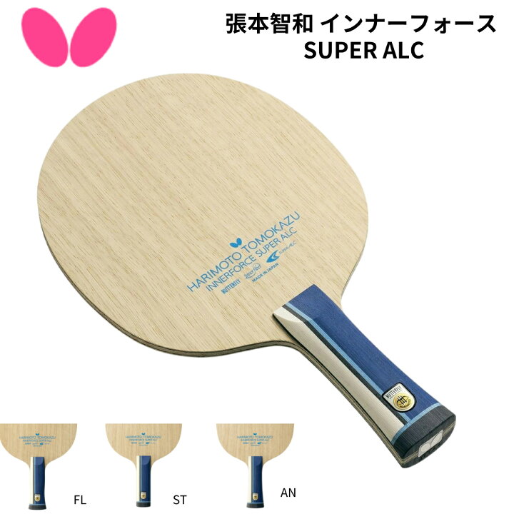 張本智和 インナーフォース SUPER ZLC - CS｜製品情報｜バタフライ卓球用品
