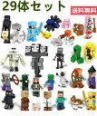 レゴ 互換 ミニフィギュア マイクラレゴ マインクラフト LEGO ブロック 29体セット レゴ互換 おもちゃ 玩具 マイクラ…