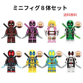 レゴ ミニフィグ 互換 8体セットクリスマス 互換ブロック クリスマスプレゼント デッドプール 誕プレ LEGO おもちゃ 玩具 ミニフィギュア 知育玩具 キッズ 組み立て 送料無料 X0302
