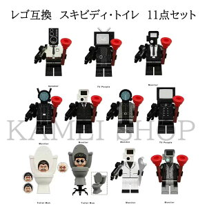 レゴ 互換 ミニフィグ スキビディ・トイレ 11点セット Skibidi toilet lego ミニフィグ skibidi toilet 知育玩具 ギフト クリスマス プレゼント 誕生日プレゼント