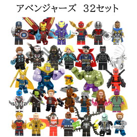 レゴブロック LEGO互換 レゴミニフィグ アベンジャーズ 32体セット 互換品 プレゼント 知育玩具 組み立て 誕プレ ミニフィギュア 送料無料