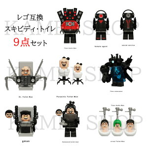 レゴ 互換 ミニフィグ スキビディ・トイレ 9点セット Skibidi toilet lego ミニフィグ skibidi toilet 知育玩具 ギフト クリスマス プレゼント 誕生日プレゼント