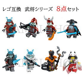 レゴ互換品 武将 ブロック 忍者 ミニフィグ 8点セット LEGO 送料無料 ニンジャゴーブロック 知育玩具 組み立て 誕プレ ミニフィギュア