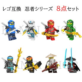レゴ互換品 忍者8点セット LEGO 送料無料レゴ互換品 ブロック 忍者 ミニフィグ 8点セット LEGO 送料無料 ニンジャゴーブロック 知育玩具 組み立て 誕プレ ミニフィギュア A107-114
