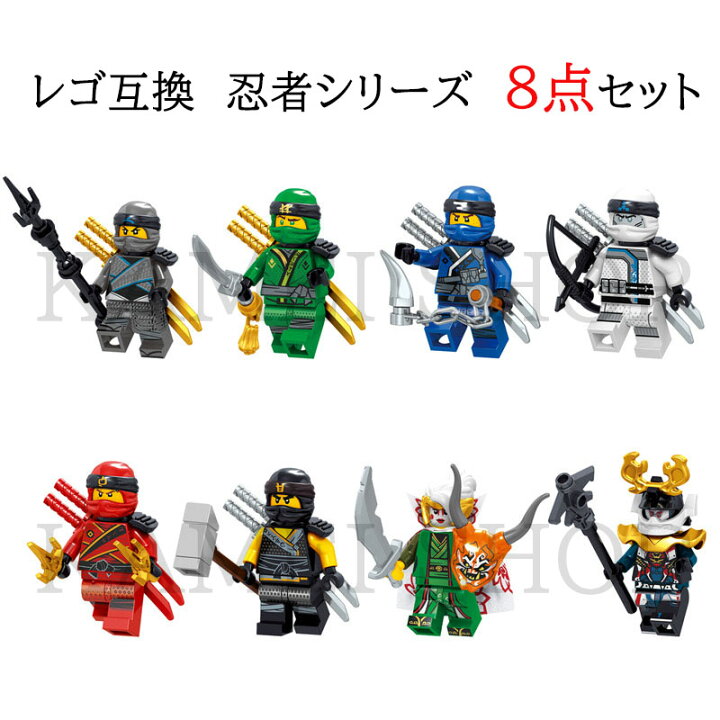 楽天市場】レゴ互換品 忍者 ブロック 忍者 ミニフィグ 8点セット LEGO 