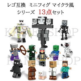 レゴ 互換 ミニフィギュア マイクラレゴ マインクラフト LEGO ブロック 13体セット レゴ互換 おもちゃ 玩具 マイクラ風 ミニフィギュア 知育玩具 ナノブロック キッズ マインクラフト風 組み立て 誕プレ 送料無料 XL04