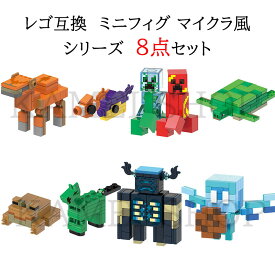 レゴ 互換 ミニフィギュア マイクラレゴ マインクラフト LEGO ブロック 8体セット レゴ互換 おもちゃ 玩具 マイクラ風 ミニフィギュア 知育玩具 ナノブロック キッズ マインクラフト風 組み立て 誕プレ 送料無料 G0121