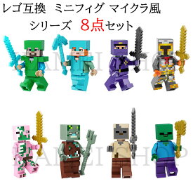 レゴ 互換 ブロック ミニフィギュア マイクラレゴ マインクラフト LEGO 8体セット レゴ互換 おもちゃ 玩具 マイクラ風 ミニフィギュア 知育玩具 ナノブロック キッズ マインクラフト風 組み立て 誕プレ 送料無料 YKM01