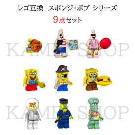 レゴ互換 レゴブロック ミニフィグ 9セット 互換 スポンジ・ボブ ミニフィグ レゴミニフィグ 人気 キャラクター ミニフィグ ブロック クリスマス プレゼント 小学生 LEGOミニフィグ互換 ブロック おもちゃ 子ども FL1002