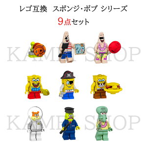 レゴ互換 レゴブロック ミニフィグ 9セット 互換 スポンジ・ボブ ミニフィグ レゴミニフィグ 人気 キャラクター ミニフィグ ブロック クリスマス プレゼント 小学生 LEGOミニフィグ互換 ブロ