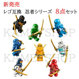 レゴ 互換 忍者8点セット LEGO 送料無料レゴ互換品 ブロック 忍者 ミニフィグ 8点セット LEGO 送料無料 ニンジャゴーブロック 知育玩具 組み立て 誕プレ ミニフィギュア