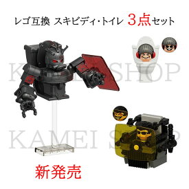 レゴ 互換 ミニフィグ スキビディ・トイレ 3点セット Skibidi toilet lego ミニフィグ skibidi toilet 知育玩具 ギフト クリスマス プレゼント 誕生日プレゼント KDL828