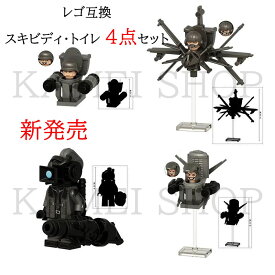 レゴ 互換 ミニフィグ スキビディ・トイレ 4点セット Skibidi toilet lego ミニフィグ skibidi toilet 知育玩具 ギフト クリスマス プレゼント 誕生日プレゼント KDL833