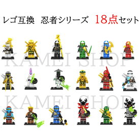 レゴ互換 レゴブロック 武将 忍者 ミニフィグ 18点セット LEGO 送料無料 ニンジャゴーブロック 知育玩具 組み立て 誕プレ ミニフィギュア GA131-148