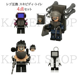 レゴ 互換 ミニフィグ スキビディ・トイレ 4点セット Skibidi toilet lego ミニフィグ skibidi toilet 知育玩具 ギフト クリスマス プレゼント 誕生日プレゼント KDL829
