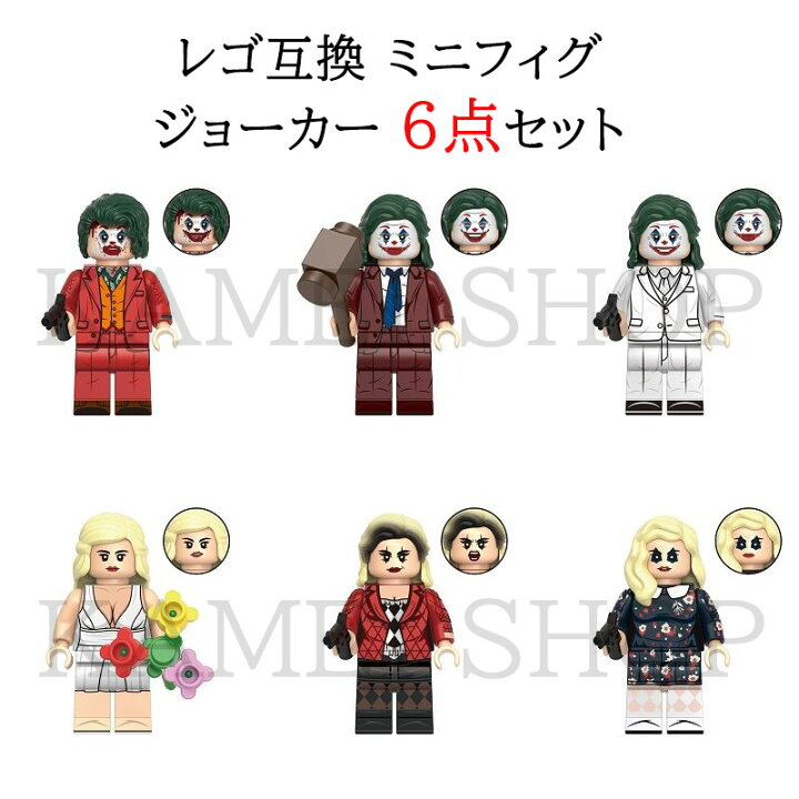 楽天市場】レゴ 互換 レゴブロック ミニフィグ ジョーカー 6点セット 