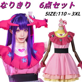 特価 数量限定 推しの子 コスプレ 子供 星野アイ コスチューム ハロウィン アイドル なり切りレ 6点セットクリスマス 変装 仮装 演出服 仮装 文化祭 アイ B小町 学園祭 イベント 撮影 プレゼント ステージ衣装 小学生 女の子 可愛い パーティー キッズ