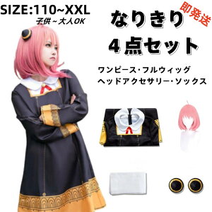 国内発送 コスプレ 衣装 アニメ アーニャ・フォージャー アーニャコスプレ 4点セット ワンピース ストッキング ヘッドアクセサリー フルウィッグ 変装 仮装 ハロウィン イベント パーティー