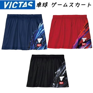 VICTAS V-OSK433【生産完了】 ヴィクタス 卓球スカート ゲームスカート 男女兼用 JTTA 数量限定 522408 ビクタス 送料無料