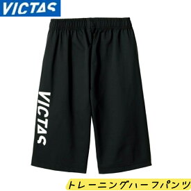 VICTAS V-JHP511 ヴィクタス 卓球ハーフパンツ 卓球パンツ 男女兼用 JTTA トレーニングハーフパンツ 542503 ビクタス 送料無料