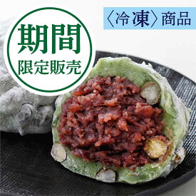【送料込】冷凍【よもぎ豆大福6個入】季節限定 国産よもぎ 十勝産小豆使用