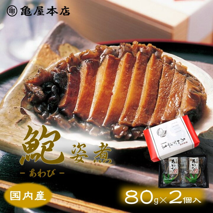 楽天市場】(送料無料)【国産 あわび姿煮 80g×2袋 箱入】 天然 鮑 房総 