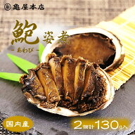 楽天市場 あわび姿煮 蒸しあわび 当社にて加工 販売しております 千葉 鴨川 房総のお土産 亀屋本店 トップページ 楽天市場 あわび姿煮 蒸しあわび 当社にて加工 販売しております 千葉 鴨川 房総のお土産 亀屋本店 トップページ