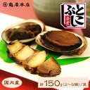 国産 とこぶし姿煮 150g 天然 房総 トコブシ 煮貝 とこぶし 煮 炊き込みご飯 常節 ナガレコ ナガラメ フクダメ おつま…