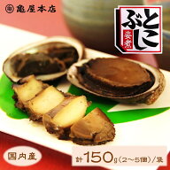 国産 とこぶし姿煮 150g 天然 房総 トコブシ 煮貝 とこぶし 煮 炊き込みご飯 常節 ナガレコ ナガラメ フ…