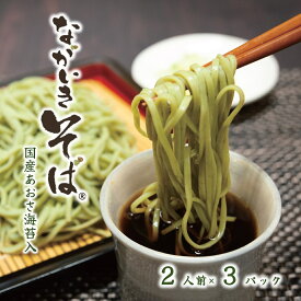 (送料無料)【ながいき そば 2人前×3パック】年越し 蕎麦 石臼挽き そば あおさ 海苔 千葉県 ご当地 半生そば 年越しそば つゆ付