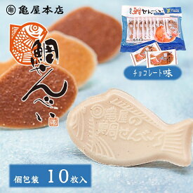 【鯛せんべい チョコレート味 10枚入】 袋入 個包装 せんべい ご当地 鯛せんべい 千葉 鯛煎餅 地方銘菓 和菓子 煎餅 プチギフト 手土産 おやつ お茶菓子