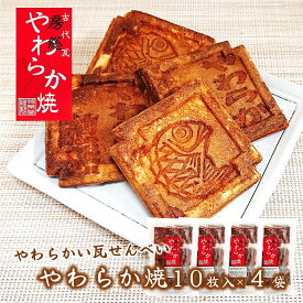(送料無料)【やわらか焼 10枚入×4袋】瓦せんべい 瓦煎餅 せんべい おやつ 和菓子
