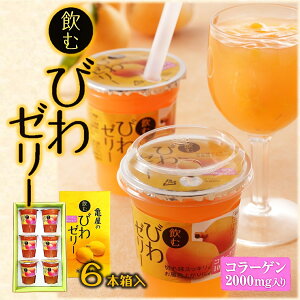 (送料無料) 【飲む びわゼリー 6本箱入】コラーゲン 2000mg入 枇杷 びわゼリー 千葉 房総 ビワゼリー ギフト 高級 フルーツゼリー びわ 差し入れ ゼリー ご当地 お取り寄せ フルーツゼリー 高級