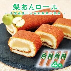 (送料無料)【梨あんロール 4本】梨 タルト あん巻き 千葉県産 和梨 ロールケーキ カステラ 二十世紀梨 しっとり ふわふわ 恵方巻