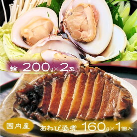 (送料無料)【国産 あわび姿煮 & はまぐり 箱入 (あわび160g×1個 蛤 200g×2個)】 天然 鮑 房総 あわび 炊き込みご飯 煮アワビ 鮑姿煮 国産 贈り物 煮あわび 国産 あわび 煮貝 酒の肴 お取り寄せ 鍋 はまぐり 千葉県 あわび 地方特産品 高級ギフト 千葉 はまぐり ギフト 高級