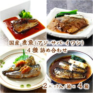 (送料無料)【国産 煮魚 4種詰め合わせ (常温)】ギフトセット 魚 骨まで食べられる 千葉県産 サバ 味噌煮 …