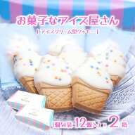 【お菓子なアイス屋さん ２箱】 クッキー かわいい アイスクリーム型 個包装 12個入×２箱 お菓子 おやつ (...