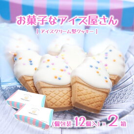 【お菓子なアイス屋さん 2箱】 クッキー かわいい アイスクリーム型 個包装 12個入×2箱 お菓子 おやつ (送料無料)