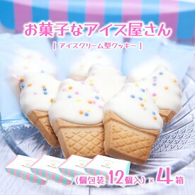 【お菓子なアイス屋さん 4箱】 クッキー かわいい アイスクリーム型 個包装 12個入×4箱 お菓子 おやつ (送料無料)