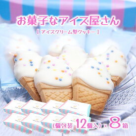 【お菓子なアイス屋さん 8箱】 クッキー かわいい アイスクリーム型 個包装 12個入×8箱 お菓子 おやつ (送料無料)