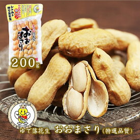 (新豆)【おおまさり 200g 特選品質】 ゆで落花生 国産 落花生 千葉県産 落花生 ピーナッツ ギフト ナッツ 殻付き ご当地 お取り寄せ 千葉県 特産品 おつまみ