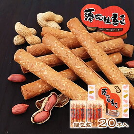 【落花生巻き 20本入】 個包装 千葉県産 ピーナッツ ナッツ 落花生 クッキー 家庭用 ご当地 おやつ お茶菓子