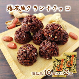 (送料無料)【落花生 クランチチョコ 10個入×2袋】 個包装 落花生 ピーナッツ ナッツ チョコレート ビターチョコ チョコクランチ ご当地 千葉県 おやつ