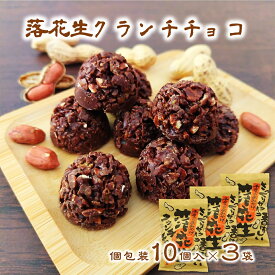 (送料無料)【落花生 クランチチョコ 10個入×3袋】 個包装 落花生 ピーナッツ ナッツ チョコレート ビターチョコ チョコクランチ ご当地 千葉県 おやつ