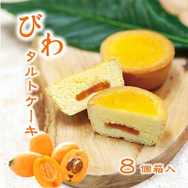 【びわ タルト ケーキ 8個入】 個包装 タルト ケーキ ご当地 千葉 お土産 手土産 おやつ お茶菓子 枇杷 フルーツ ジャム