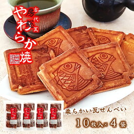 (送料無料)【やわらか焼 10枚入×4袋】瓦せんべい 瓦煎餅 せんべい おやつ 和菓子