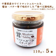 (送料無料)【マッシュルームイチバン 5個】110g×5個 ご飯のお供 万能調味料 マッシュルーム 千葉県産 ba…