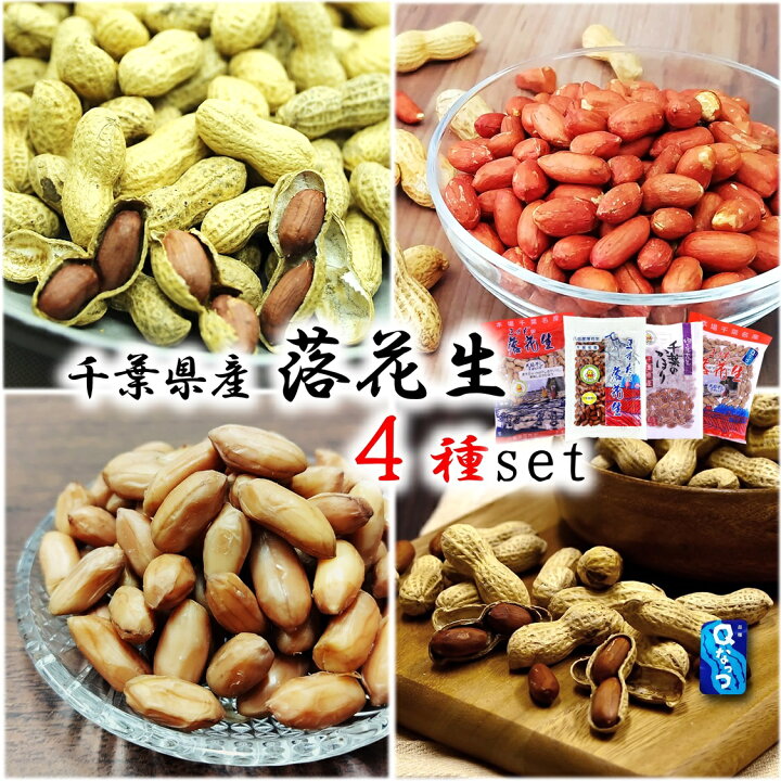 楽天市場】(新豆)(送料無料)【千葉県産 落花生 4種set】 計620g 