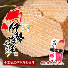 【伊勢海老せんべい (箱) 22枚入】 個包装 伊勢えび せんべい えびせんべい ご当地 煎餅 えびせん お取り寄せ 千葉 御宿産 伊勢海老 伊勢えび イセエビ 房総 お土産 千葉 高級 せんべい おやつ お茶菓子 おつまみ